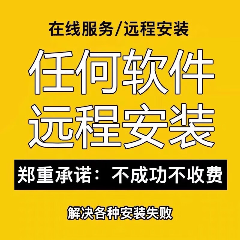 Remote installation of any office software, various drawing software, video editing software packages, remote installation service