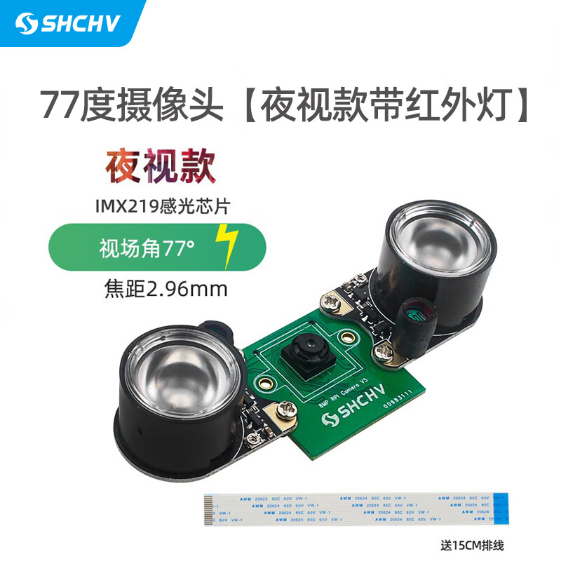 SCHHV Raspberry Pi 5th generation 8-megapixel camera MIPI CSI interface camera module IMX219 chip 77-degree camera night vision model with infrared light