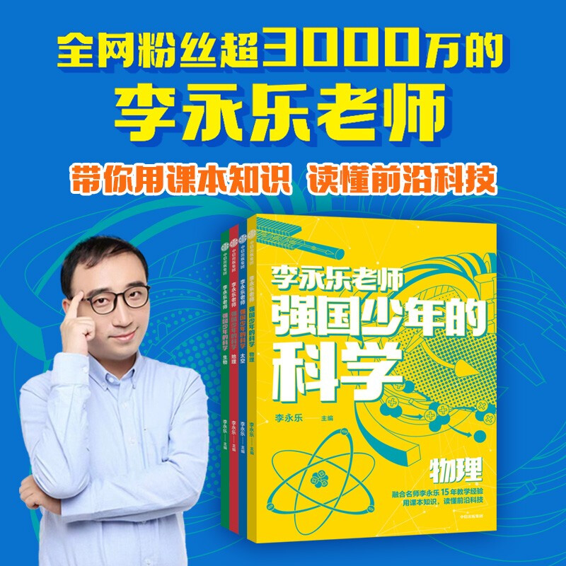 The Science of a Strong Country, 4 volumes in total, edited by Li Yongle, 10-14 years old, geography + biology + space + physics, recommended book list for primary school students
