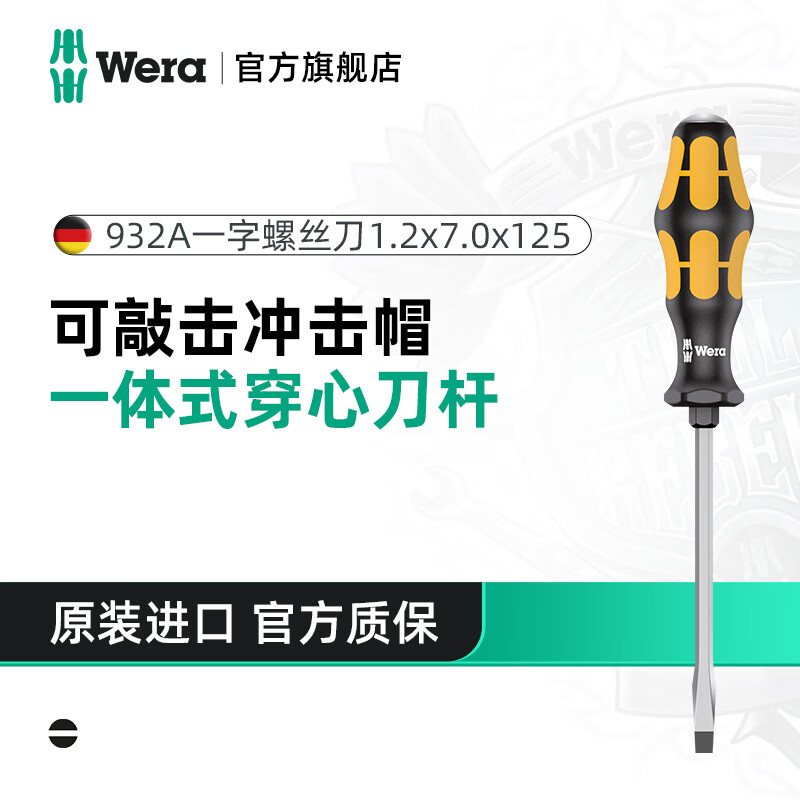 WERA imported impact screwdriver 932 one-word 917 cross German one-piece tool bar can knock flat mouth screwdriver industrial grade one-word 1.2x7x125 05018266001