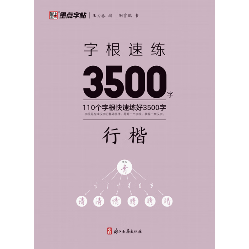 Quick practice of 3500 Chinese characters. Regular script