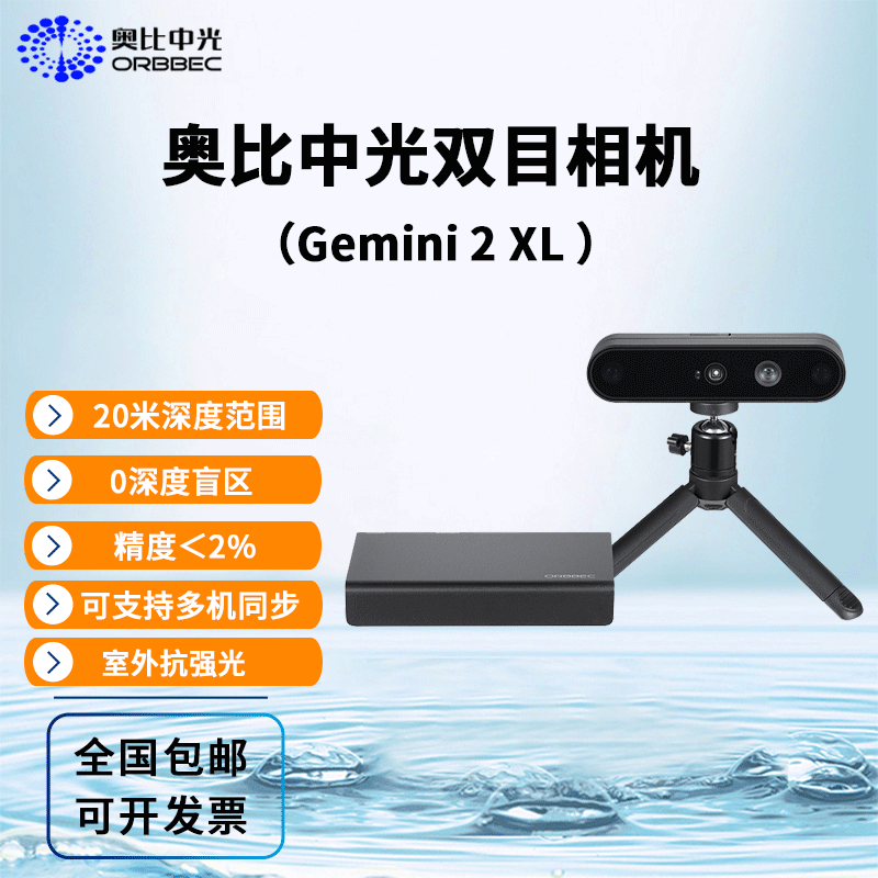 Obi Zhongguang Gemini 2 binocular depth camera 3D structured light map reconstruction obstacle avoidance navigation ROS2 depth camera Gemini 2 XL