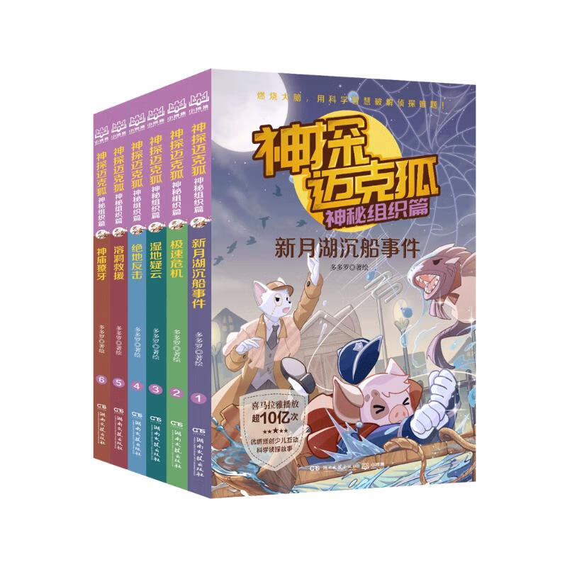 Detective Mike Fox's Mysterious Organization Chapter (set of 6 volumes) New Edition Third Series Children's Literature Children's Book Detective Adventure Novels Extracurricular Reading Reading Extracurricular Books Summer Homework Summer Connection from Primary to Secondary School Summer Connection from Primary to Junior High School