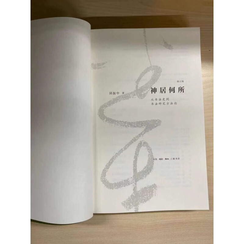 Where Does God Live? From the History of Calligraphy to the Methodology of Calligraphy Research (Revised Edition)