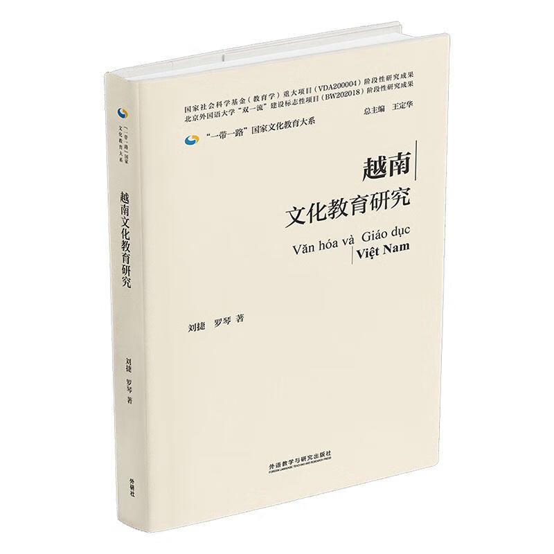 Genuine free shipping Vietnamese Culture and Education Research (hardcover edition) Liu Jie Foreign Language Learning 9787521346442