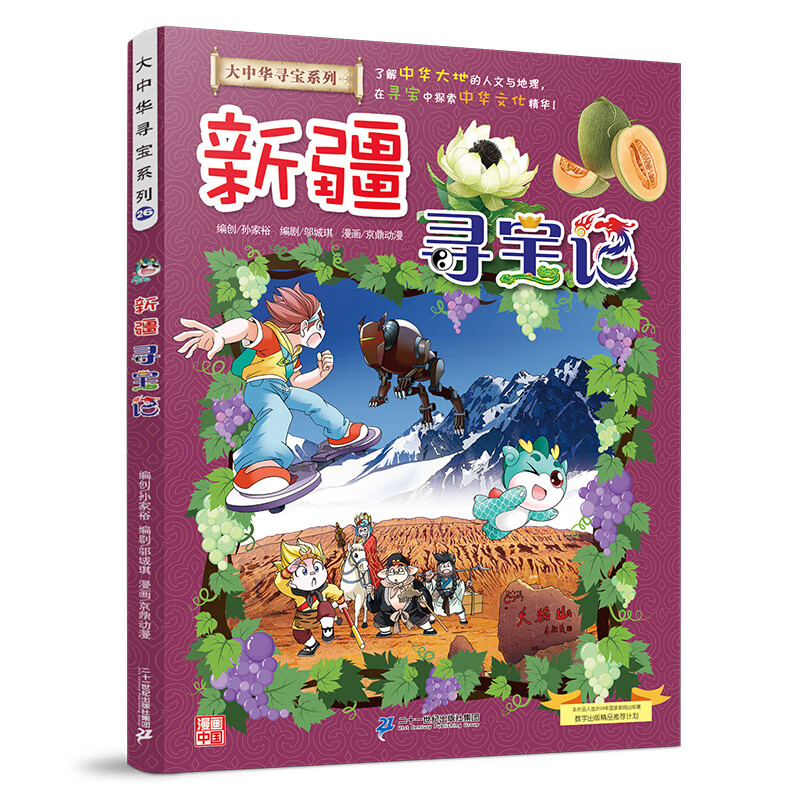 Official Xinhua Bookstore Treasure Hunt in Greater China series complete set of books 32 volumes and 31 volumes Ningxia Treasure Hunt for children aged 6-12 Hainan Jilin Treasure Hunt in Greater China Fujian Inner Mongolia Qinghai Xinjiang Shanxi Treasure Hunt Science Comic Book Chinese Books Primary School Children Extracurricular Natural Science Popular Science Encyclopedia 26 Xinjiang Treasure Hunt