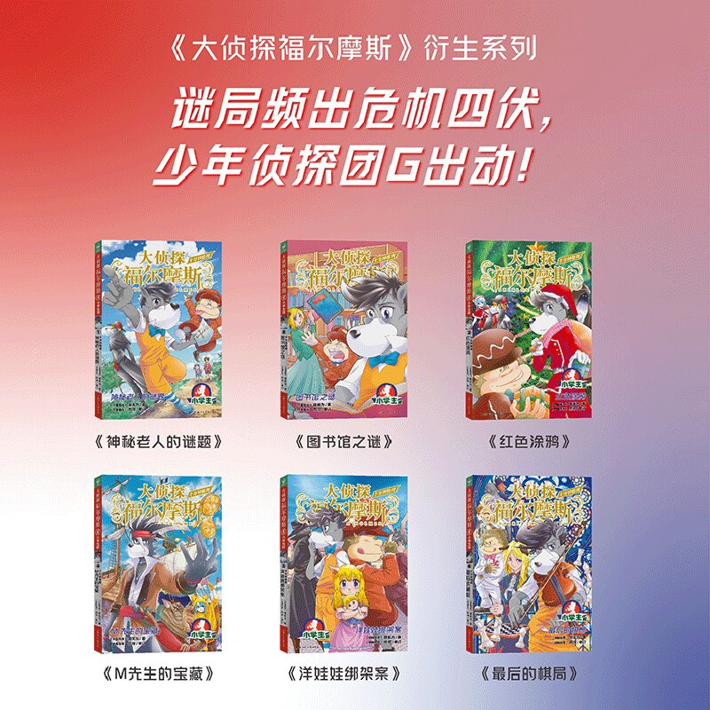 Detective Sherlock Holmes' ten-minute mystery, 6 volumes, children's literature, detective reasoning, suspense novels, story books for children aged 7-14 years old, primary school students, first grade, second grade, third grade, fourth, fifth and sixth grade, Chinese writing improvement extracurricular reading books