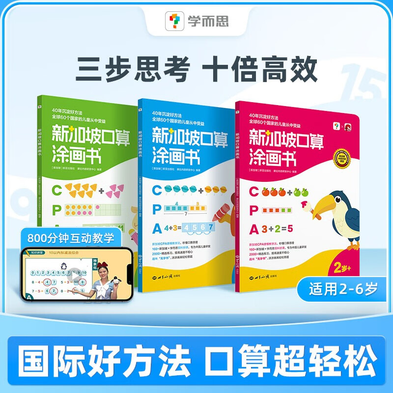 Xueersi Singapore Calculation Oral Arithmetic Enlightenment Coloring Book Suitable for 2-6 years old, three volumes in total