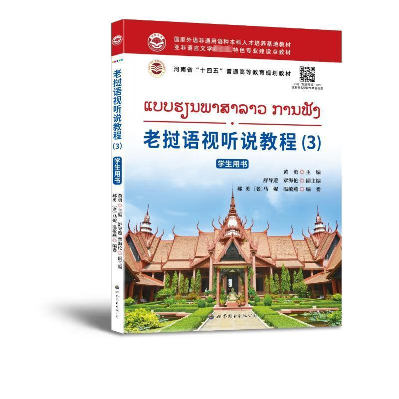 Lao audio and video tutorial (3) Student book Huang Yong World Book Publishing Guangdong Co., Ltd. 9787523204382 Foreign language learning books