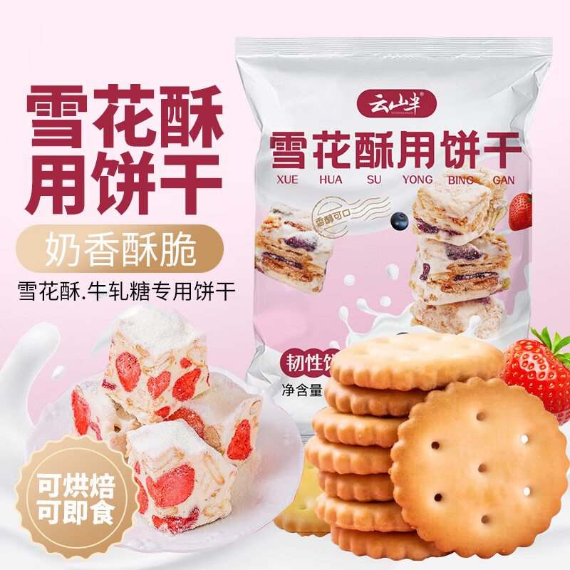 Yunshan Half Snowflake Crispy Cookies for Baking Small Round Biscuits 500g Homemade Nougat Cookie Snowflake Crispy Raw Materials Leisure Snacks