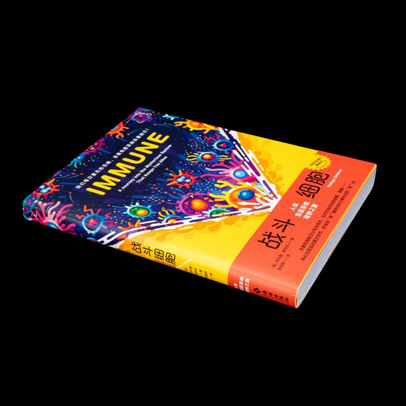 Fighting Cells: A Wonderful Journey of the Human Immune System (Recommended Popular Science Book of the 18th Wenjin Book Award)