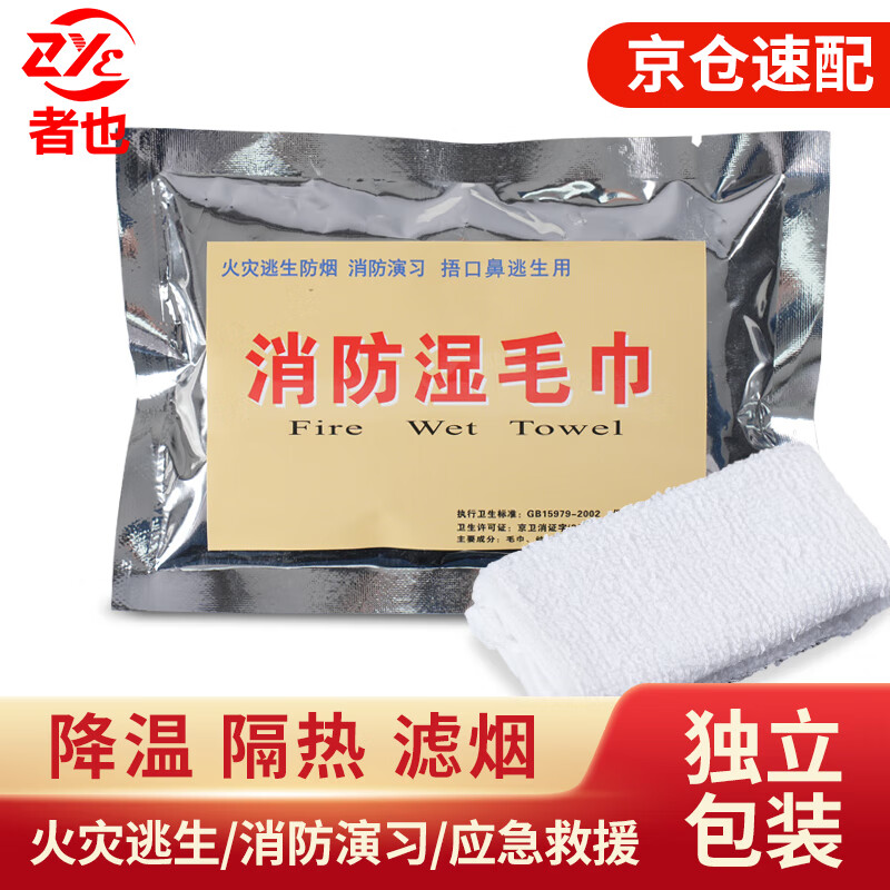 Zheye Jingcang Suda Fire Escape Wet Towels Fire Drill Wet Wipes Hotel Fire Escape Emergency Smoke-proof Wet Towels Economical Model