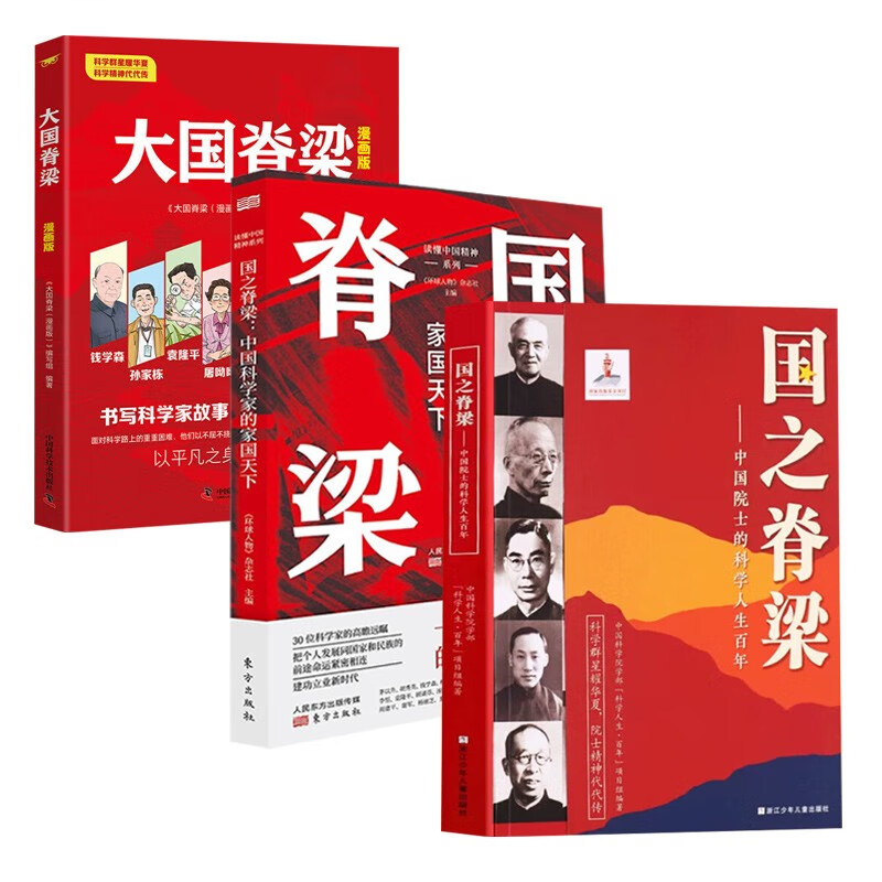 3 volumes The Backbone of the Country + The Backbone of a Great Country comic version + The Backbone of the Country celebrity biographies, patriotism education, extracurricular reading for primary and secondary school students