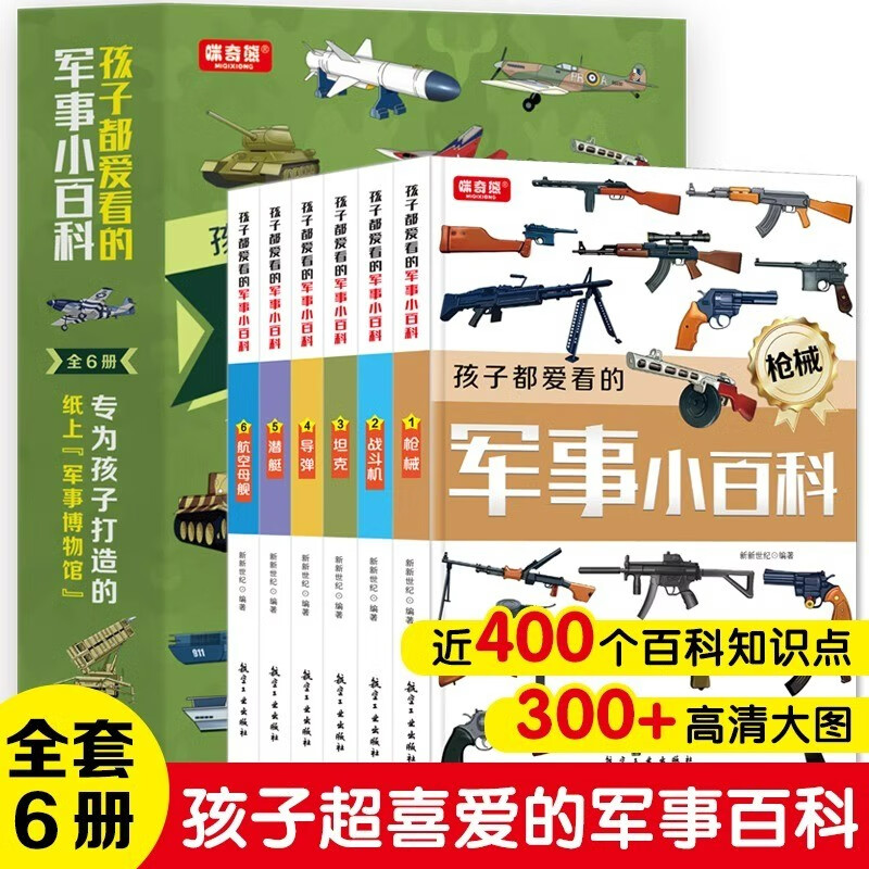 A complete set of 6 volumes of military encyclopedia that children love to read, Chinese children's military encyclopedia, world firearms, tanks, air combat missiles series, extracurricular reading popular science books for primary school students