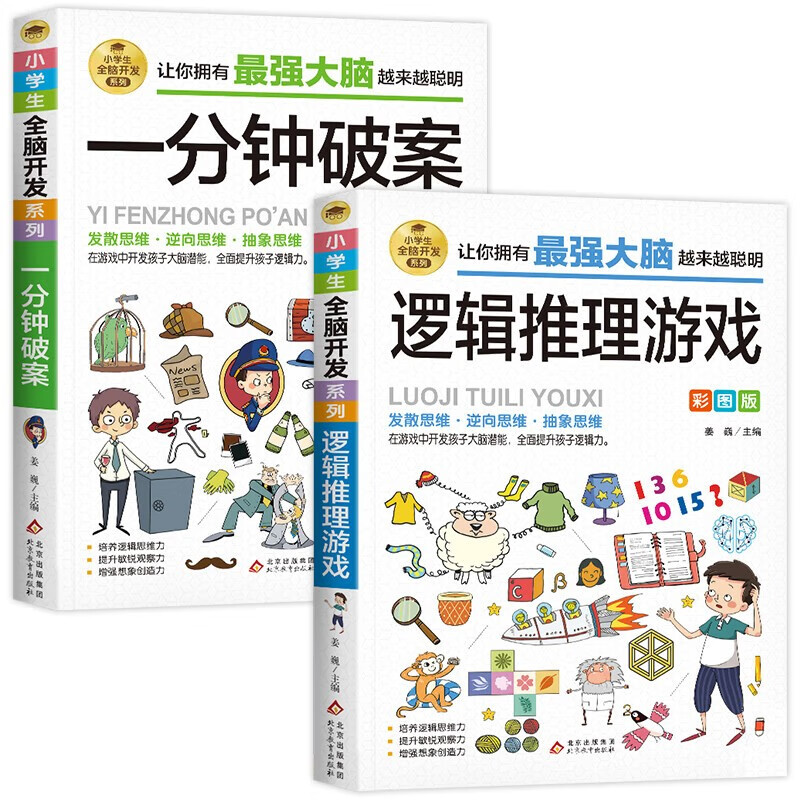 Complete 2 volumes of one-minute crime solving + logical reasoning game, children's comic book detective logical thinking training book for children aged 6-12 years old, reading book, whole brain development series for primary school students, summer homework, one to two summer vacation connection, primary school to junior high school summer vacation connection
