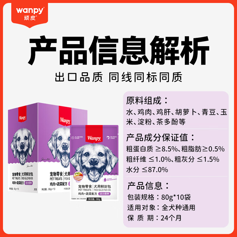 Wanpy pet dog snacks, chicken and vegetable fresh packets 80g*10 bags full box of dog food, wet dog food, canned food