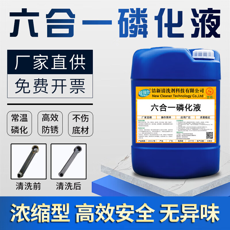 Suitable for six-in-one phosphating liquid steel four-in-one oil removal, rust removal, passivation, anti-rust phosphating agent, industrial surface 5kg-6-in-1