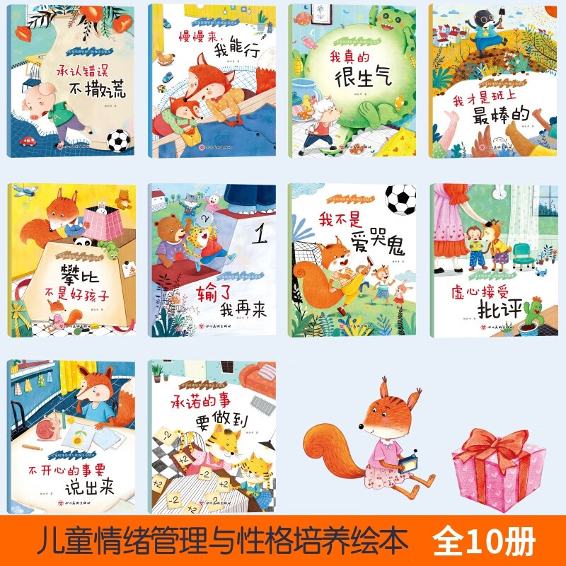 Children's emotion management picture books, a total of 10 volumes, children's character development enlightenment picture book 3-6 years old, children's good habit development story book, kindergarten small class enlightenment emotion management picture book