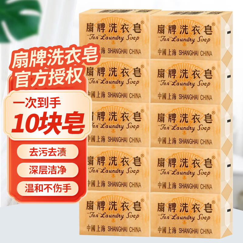 Fan brand laundry soap, affordable household laundry soap, Shanghai soap, decontamination, low foaming, easy to rinse, laundry soap 150g*10 pieces