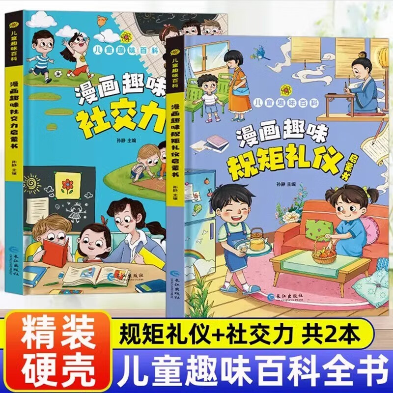 A complete set of comic fun rules, etiquette and social enlightenment books, a total of 2 genuine books, children's fun encyclopedia comic version illustrated Chinese etiquette and rules, genuine books, children's social skills and emotional intelligence cultivation picture books, hardcover comics, primary school students' psychology, time management