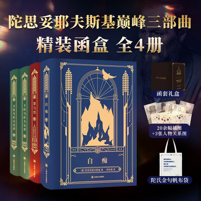 Dostoevsky's Peak Trilogy (set of 4 volumes) Complete Works Hardcover Box Collector's Edition The Brothers Karamazov + Crime and Punishment + Idiot Shanghai Translation Novel