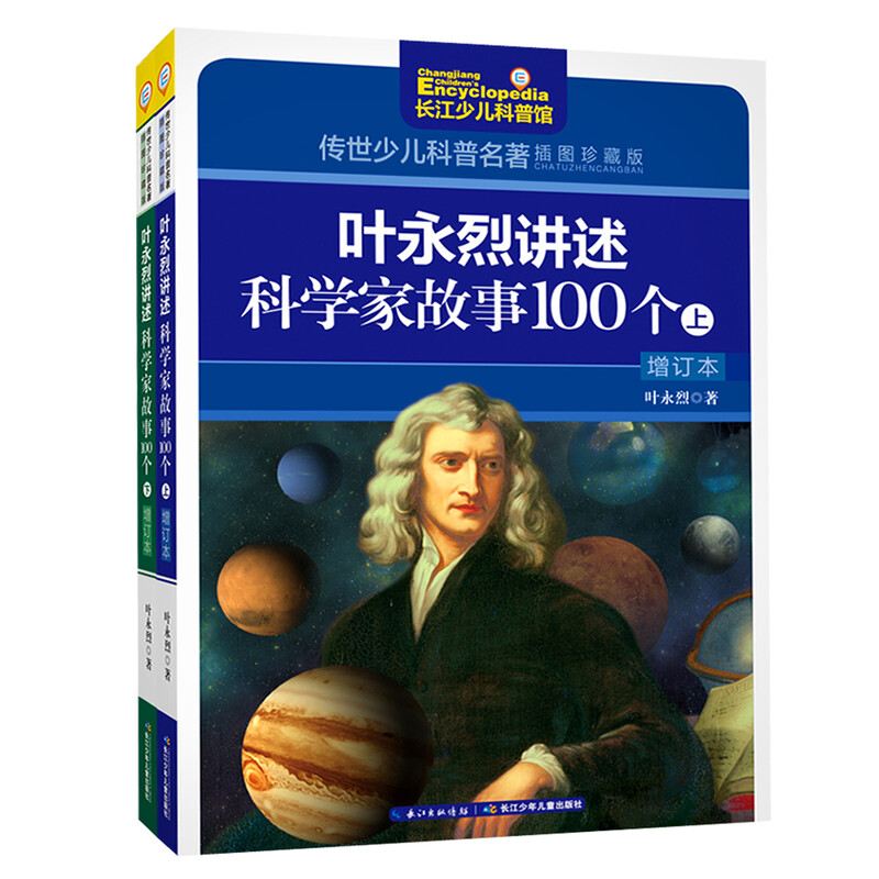 Ye Yonglie tells 100 stories about scientists (set of 2 volumes) / handed down children's popular science classics (illustrated collector's edition)