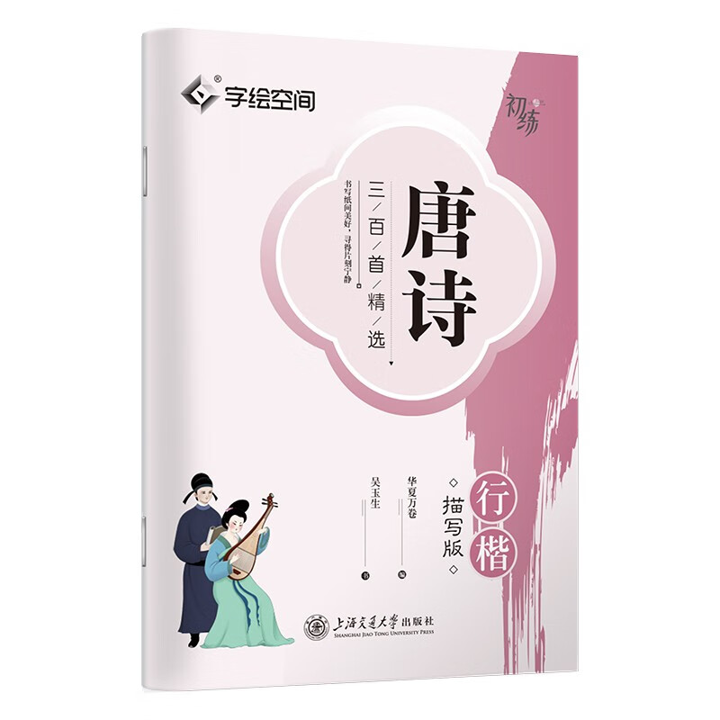 Ten Thousand Volumes of China, Three Hundred Selected Tang Poems, Calligraphy Copybook, Wu Yusheng's Calligraphy Description Copybook, Adult Fountain Pen Writing Practice Copybook, Student's Hard Pen Inscription Red Copybook