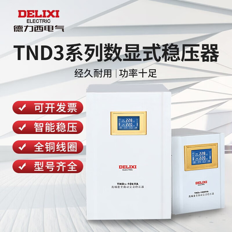 Delixi Electric lightning protection voltage stabilizer TND3 single-phase power supply digital display high-power fully automatic stabilizer 10KW (digital display) 10KVA