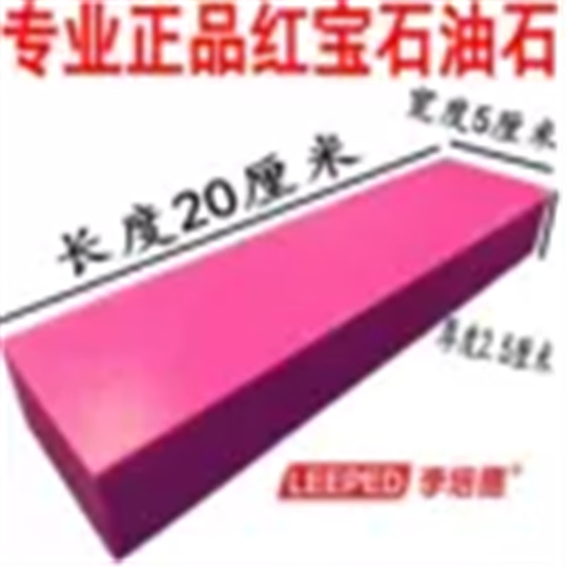 Li Peide LEEPED5000# Large ruby oil stone, high hardness, non-wearing whetstone, fast sharpening, super sharp grinding, 5000 mesh ruby 200*50*25mm, free mat