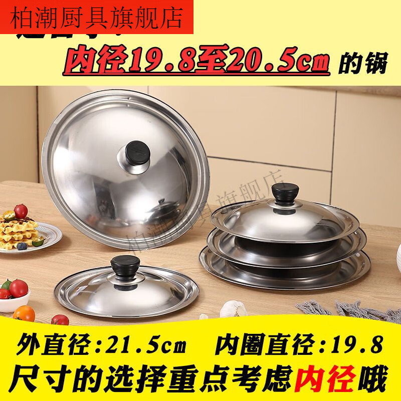 Chaosihui stainless steel pot lid round lid universal lid universal bowl lid single lid cooking small large pot lid household in 21cm21.5 suitable for inner diameter 19.6 to