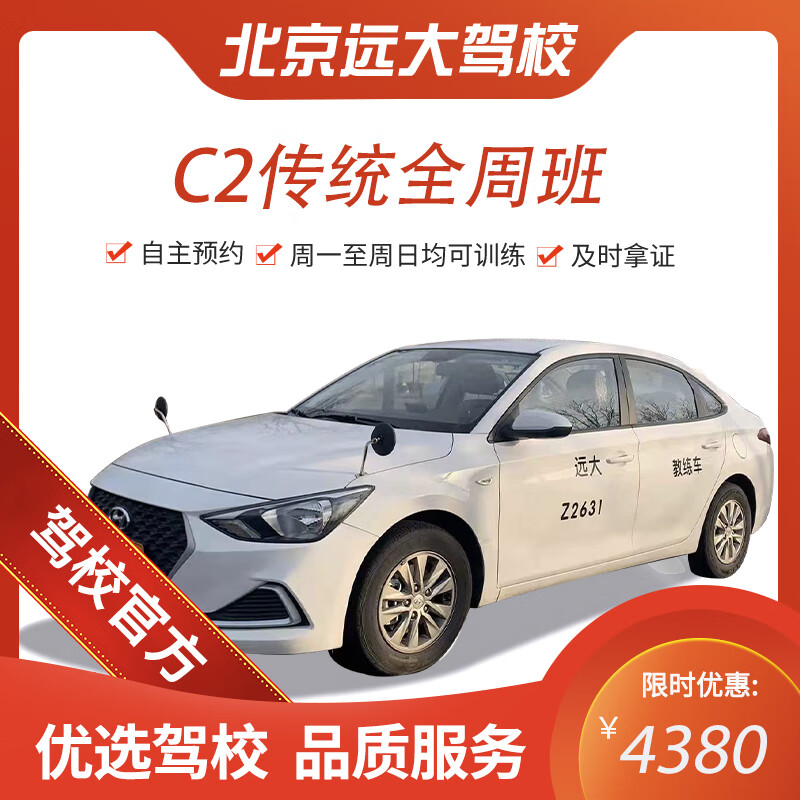 Diayou Beijing Yuanda Driving School Official direct training C1 C2 A variety of classes to meet the needs of learning to drive Zhenyao learning driving license Full-week classes C2