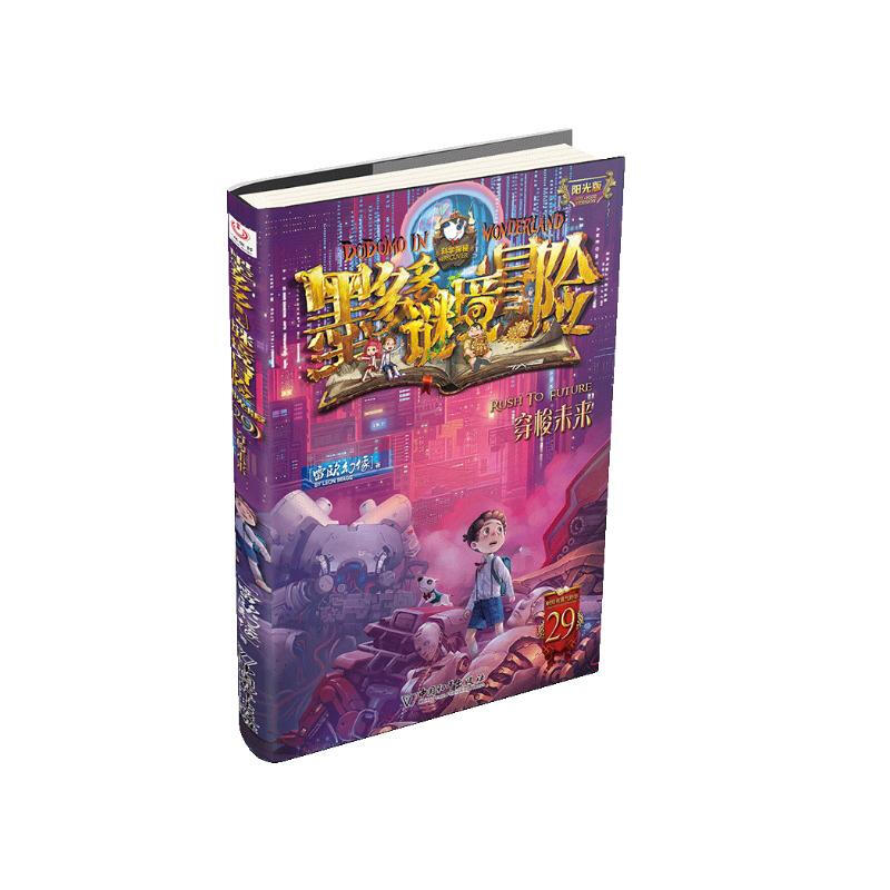 Mo Duoduo Mystery Adventure Traveling to the Future (Sunshine Edition 29) Extracurricular Reading Reading Extracurricular Books Summer Homework Summer Connection from Primary to Secondary School Summer Connection from Primary to Junior High School