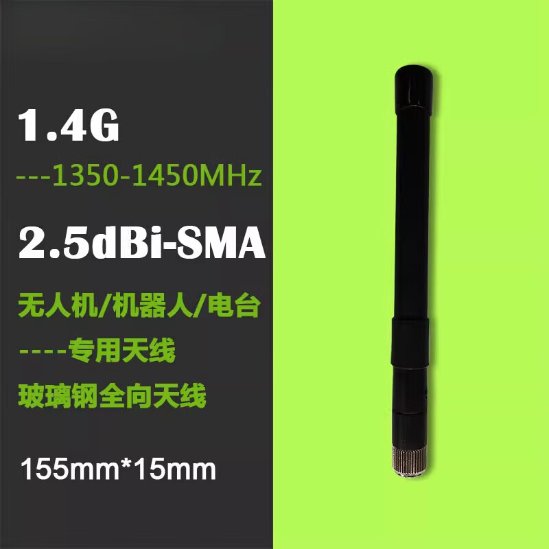 1.4G image transmission antenna outdoor outdoor drone dedicated radio antenna robot fiberglass reinforced compact? 800M