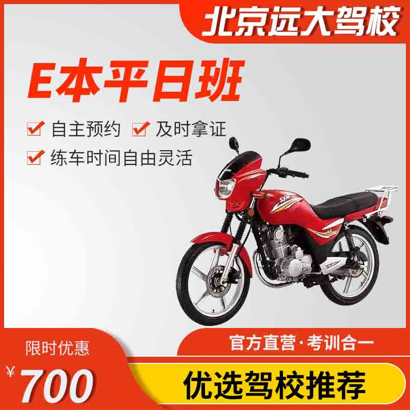 Jiayou Beijing Yuanda Driving School Official direct training C1 C2 A variety of classes to meet the needs of learning to drive Zhenyao learning driving license Weekday motorcycle E