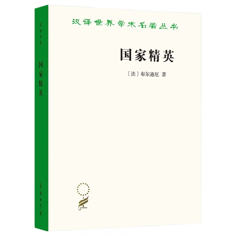 National Elite, Bourdieu's sociological masterpiece, revealing the social injustice behind the education system, Chinese translation of world academic masterpieces