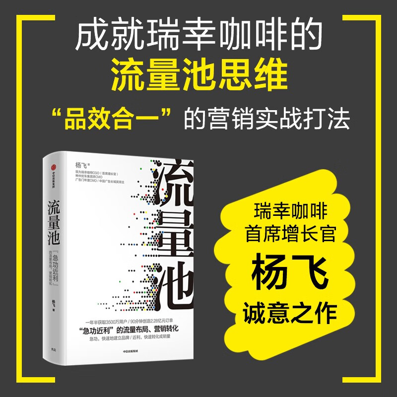 Fifth Anniversary Edition Traffic Pool Luckin Coffee CGO Yang Fei’s Masterpiece Traffic Pool Thinking Brand Marketing Sales Conversion CITIC Publishing House
