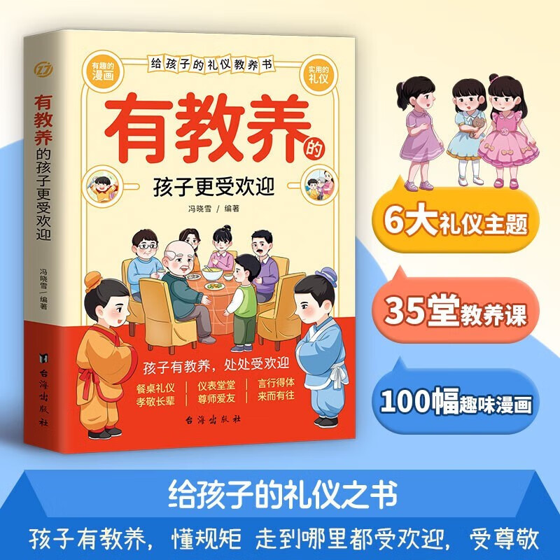 2 volumes in total. The rules that Chinese people pay attention to + well-educated children are more popular. Comic illustrated version of traditional Chinese rules and etiquette education books for children.