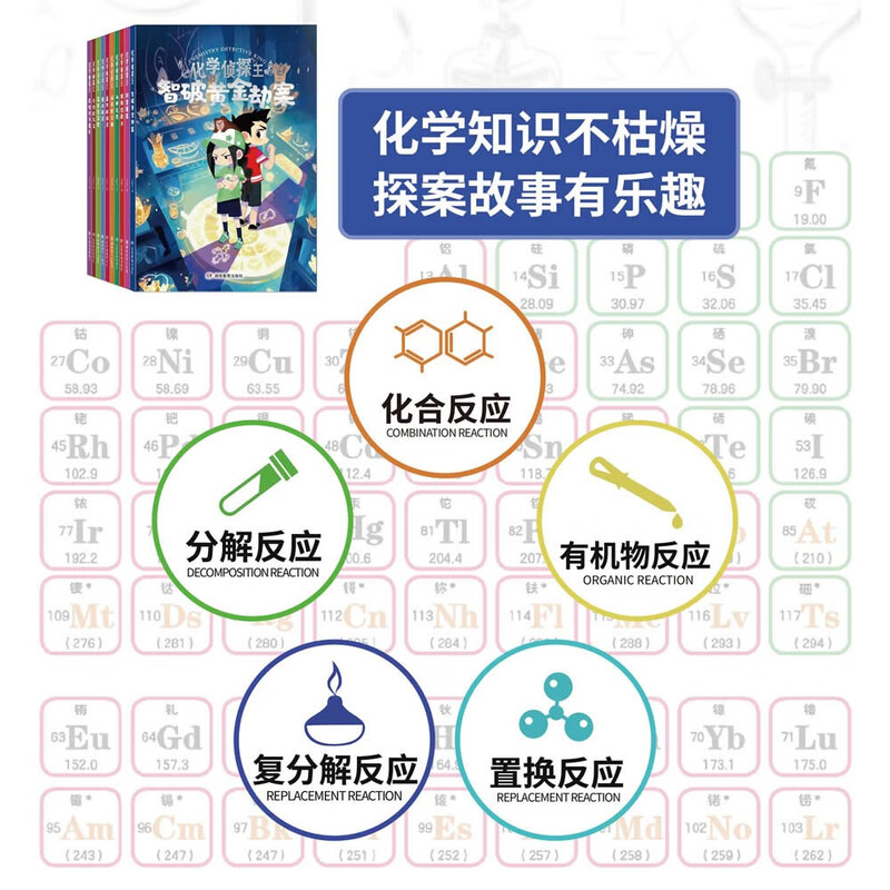 The King of Chemical Detectives and the Young Detective Team use chemical knowledge to solve crimes (10 volumes in total). Comes with a periodic table of elements, a ruler, and a beautiful bookmark.