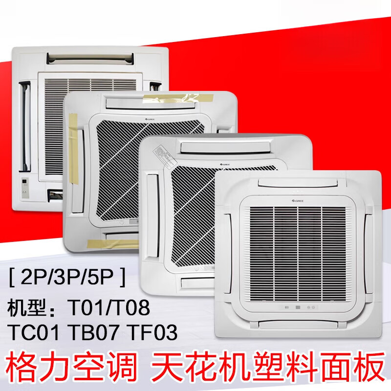 Suitable for original air conditioner ceiling machine TC01 TB07 T01 T08 TF03 TF03A air outlet original E model TCO1 panel (no sponge)