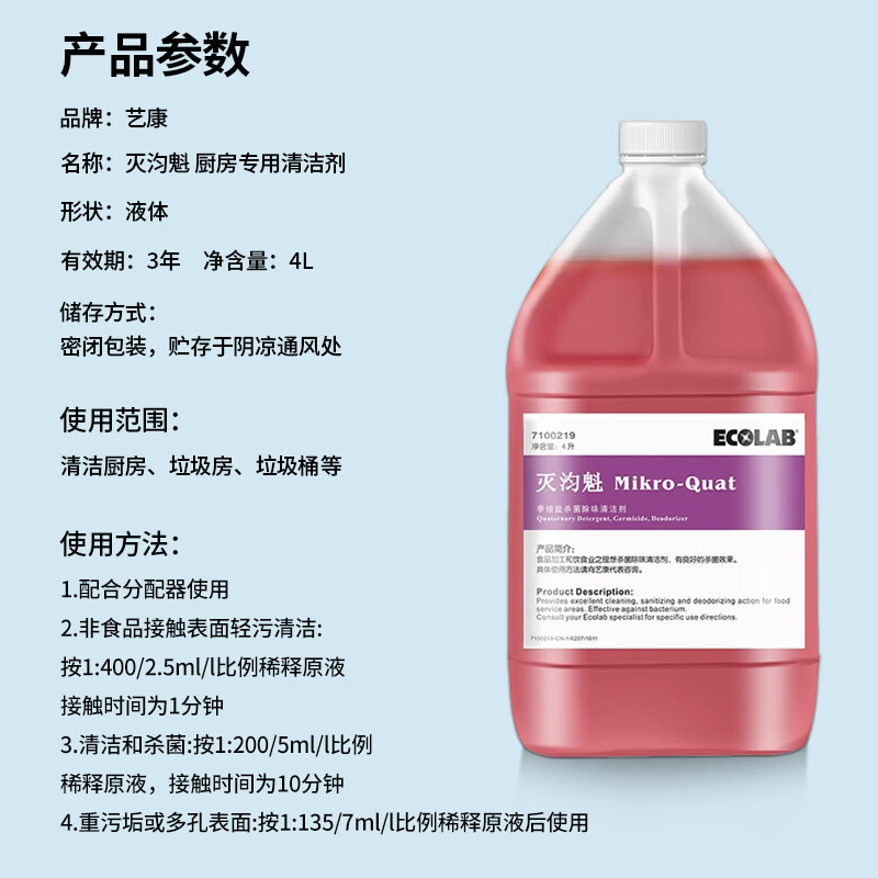 Ecolab quaternary ammonium salt sterilization and deodorization cleaner kitchen trash can processing factory pet store degreasing and deodorizing agent 7100219