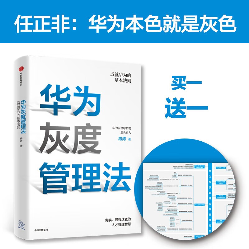 Huawei Grayscale Management Method Free Practice Map The Basic Rules of Huawei’s Success Ran Tao Annual Selected Book List of Business Management CITIC Press Books Private Enterprises Breakthrough Pura 80