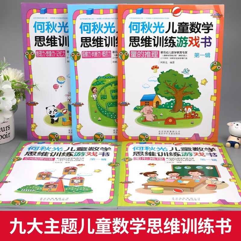 He Qiuguang Children's Mathematical Thinking Training Game Book First Series 5 Volumes Cultivate Observation, Judgment, Analysis, Imagination, Left and Right Brain Development Big Book, Children's Mathematical Thinking Enlightenment Book