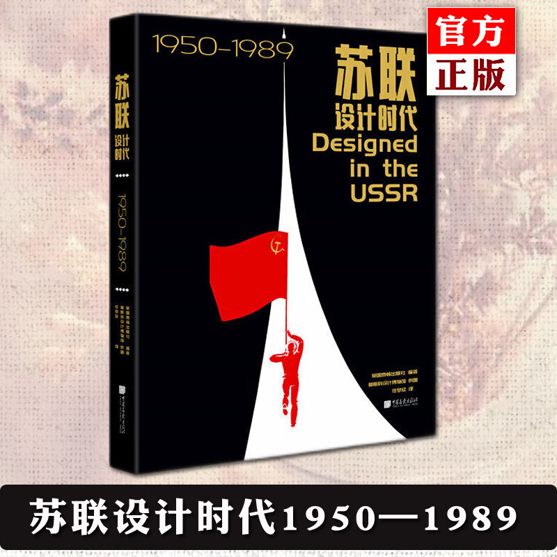 Genuine Soviet Design Era 1950 1989 Edited by the British Phaidon Publishing House Photo courtesy of the Moscow Design Museum 357 pieces of the Soviet Union