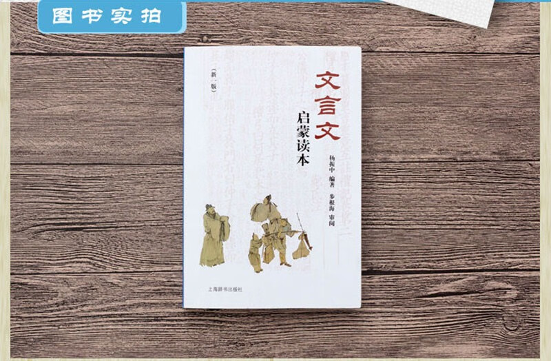 Classical Chinese Enlightenment Reader (New Edition) An enlightenment textbook for middle school students in classical Chinese reading