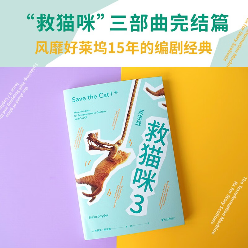 Save the Cat 3: Counterattack (The classic scriptwriter's practical secrets, the final chapter of the 