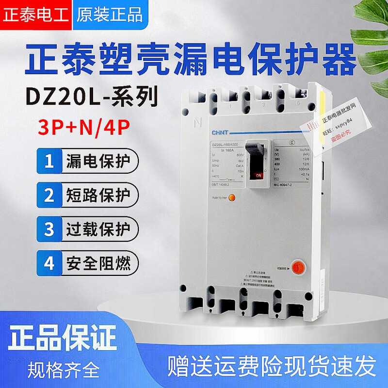 Chint plastic case leakage protection circuit breaker three-phase four-wire DZ20L-160/4300 250S80 A3N switch 4p 400A