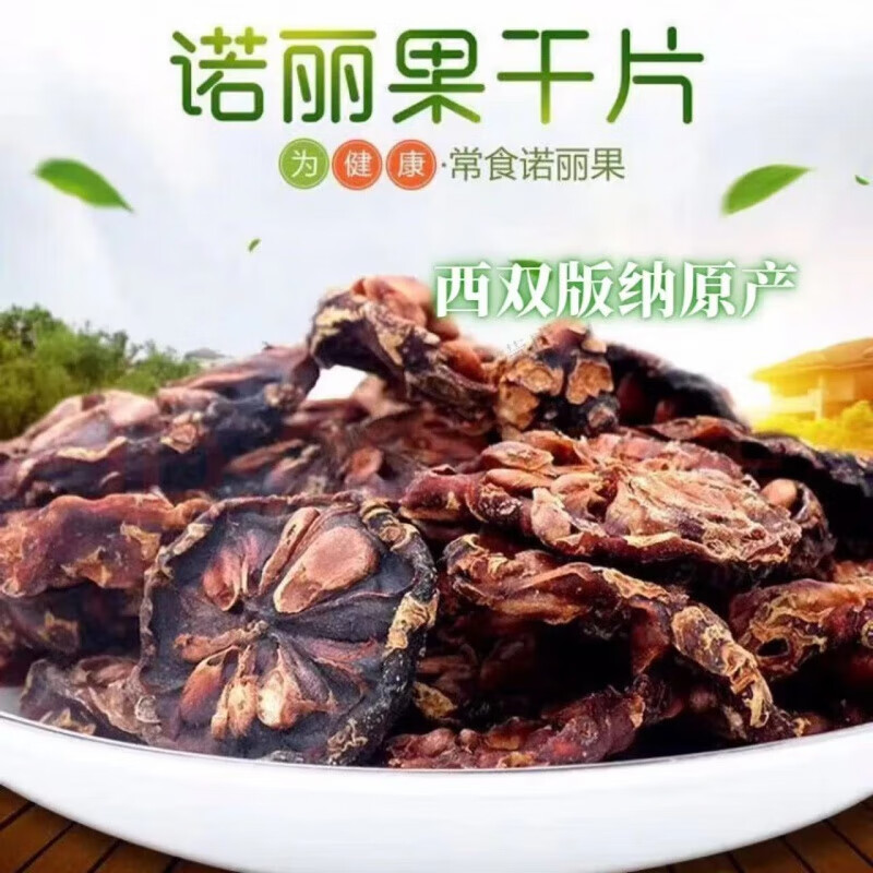 Valeri Dried Noni Fruit Slices Yunnan Hainan Xishuangbanna Specialty Sun-Dried Original Fermented Tea Noni Fruit Selection 250g