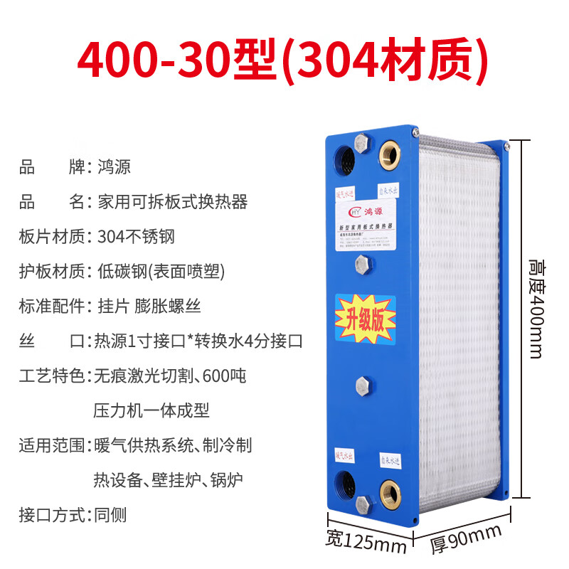 Millet plate heat exchanger 304 stainless steel over-water heating household detachable exchange hot water heating floor heating bathroom spray-coated guard plate 400 high 30 layers (304 plates)