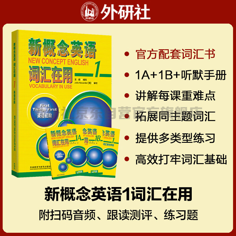 New Concept English 1 Vocabulary in Use 1A+1B+ Vocabulary Listening Manual (with code scanning audio, vocabulary reading assessment, basic and advanced exercises) to learn words efficiently Foreign Language Research Press