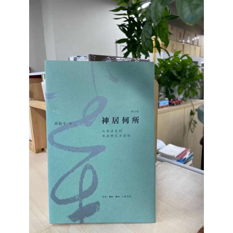 Where Does God Live? From the History of Calligraphy to the Methodology of Calligraphy Research (Revised Edition)